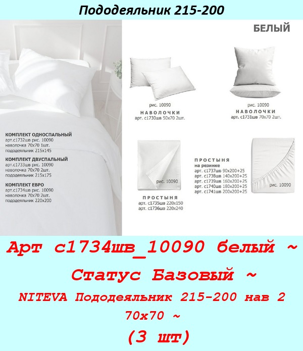 Арт с1734шв_10090 белый ~  Статус Базовый ~ NITEVA Пододеяльник 215-200 нав 2 70х70 ~ (3 шт).jpg